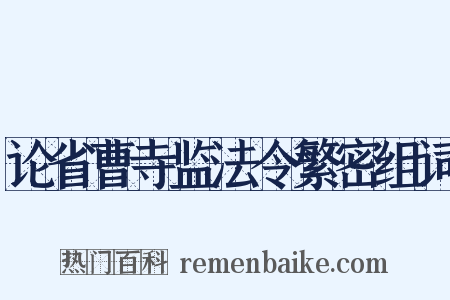 论省曹寺监法令繁密组词是什么意思的图片